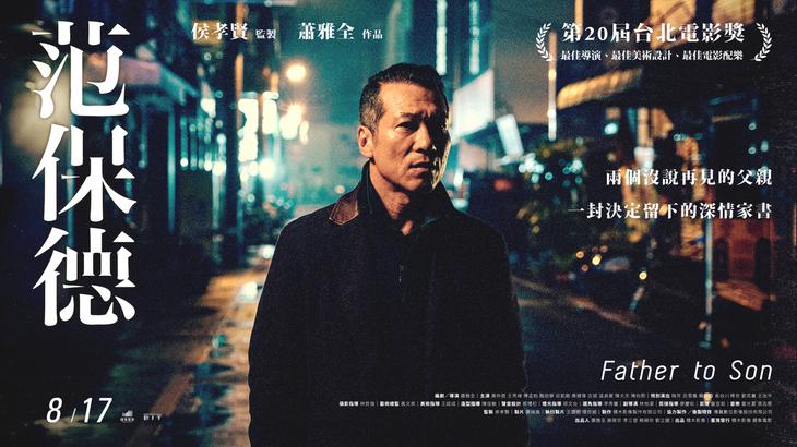 《范保德》你的路我正要走過