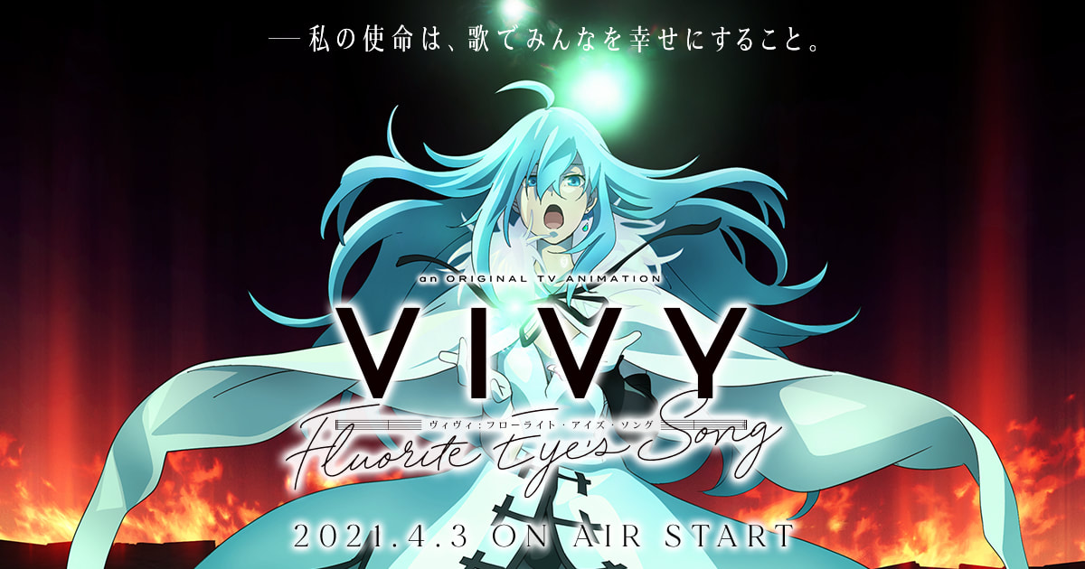《Vivy -Fluorite Eye's Song-》歌聲拯救世界
