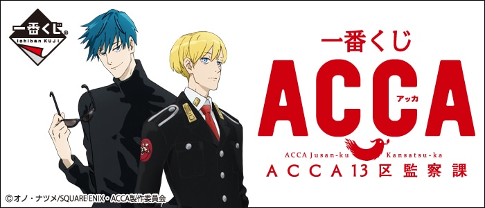 動畫-《ACCA13區監察課》ACCA13区監察課