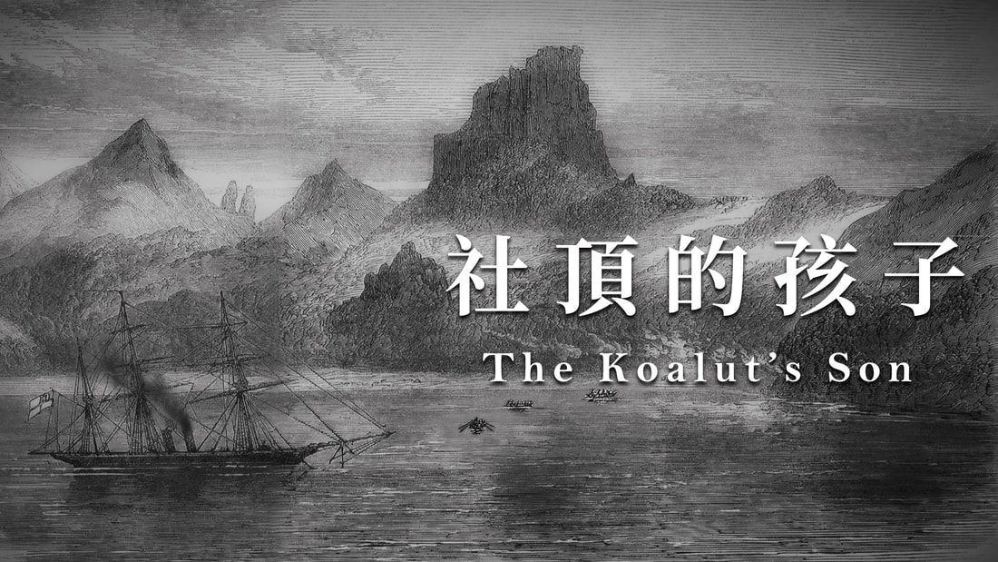 《社頂的孩子》羅妹號與斯卡羅紀事