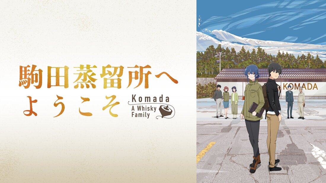 《歡迎來到駒田蒸餾所》熱誠是了解出來的