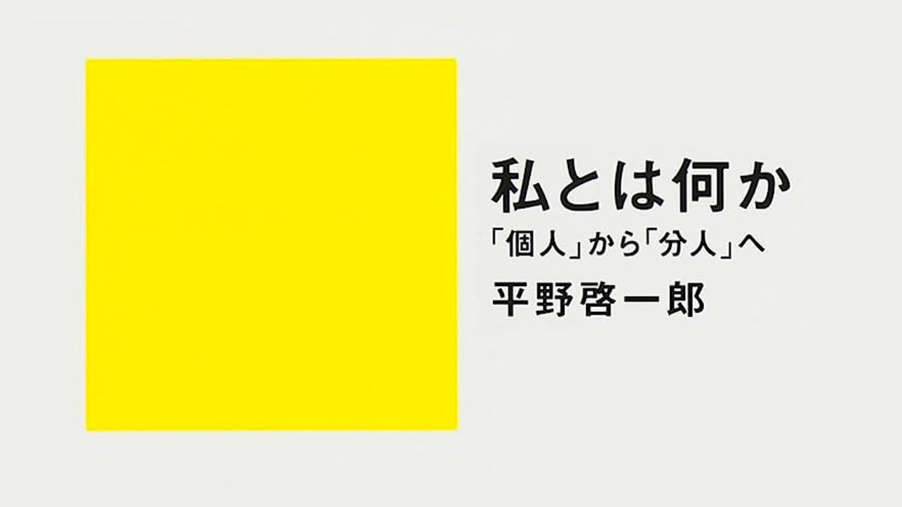 《分人》我，究竟是什麼？