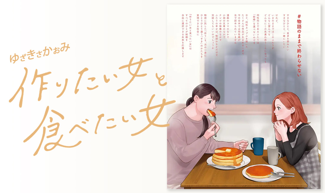 《想做料理的她與愛吃美食的她》料理的幸福事