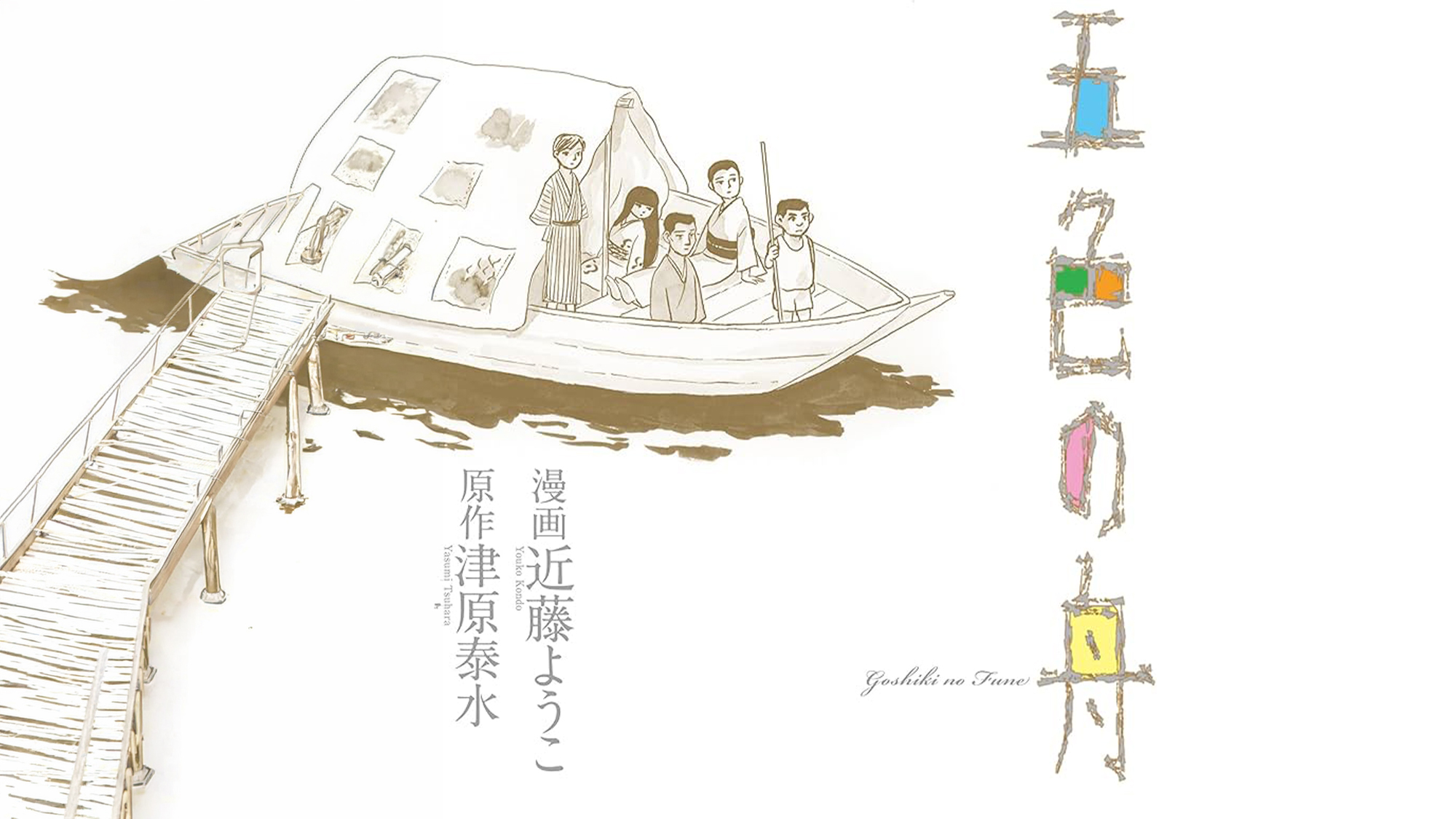 五色の舟（2014）