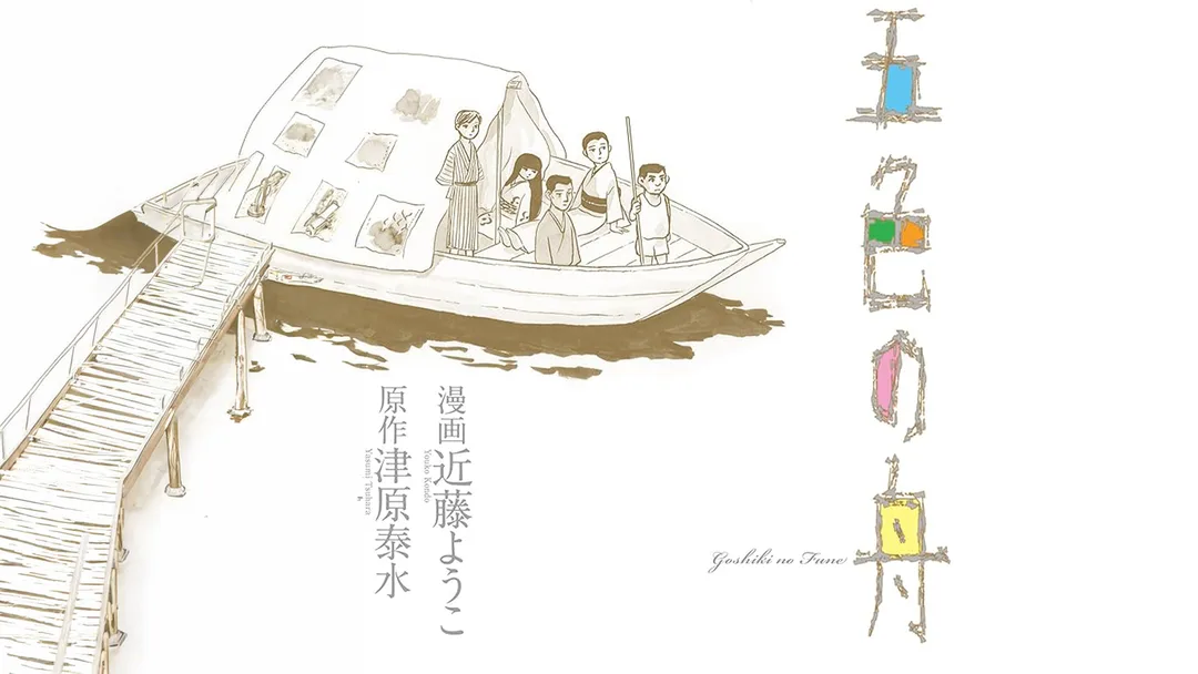 五色の舟（2014）